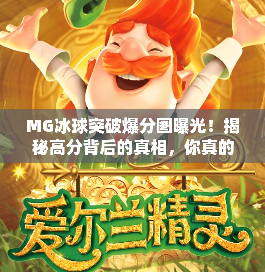 MG冰球突破爆分图曝光!揭秘高分背后的真相,你真的能靠它赢钱吗?mg冰球突破爆分图 MG冰球突破爆分图曝光!揭秘高分背后的真相,你真的能靠它赢钱吗?mg冰球突破爆分图
