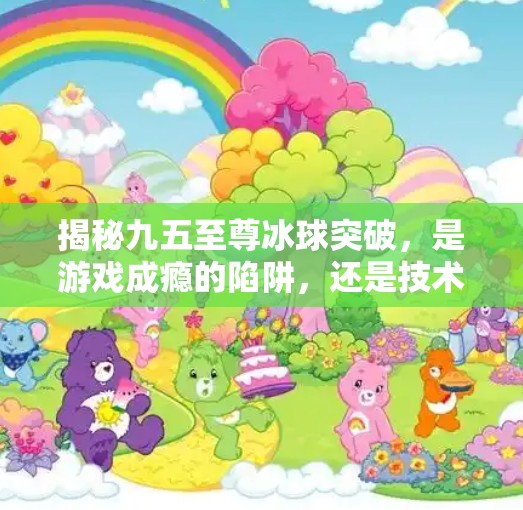 揭秘九五至尊冰球突破,是游戏成瘾的陷阱,还是技术与人性的博弈?九五至尊冰球突破网址 揭秘九五至尊冰球突破,是游戏成瘾的陷阱,还是技术与人性的博弈?九五至尊冰球突破网址