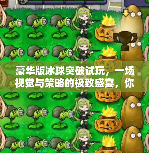 豪华版冰球突破试玩,一场视觉与策略的极致盛宴,你敢来挑战吗?豪华版冰球突破试玩 豪华版冰球突破试玩,一场视觉与策略的极致盛宴,你敢来挑战吗?豪华版冰球突破试玩
