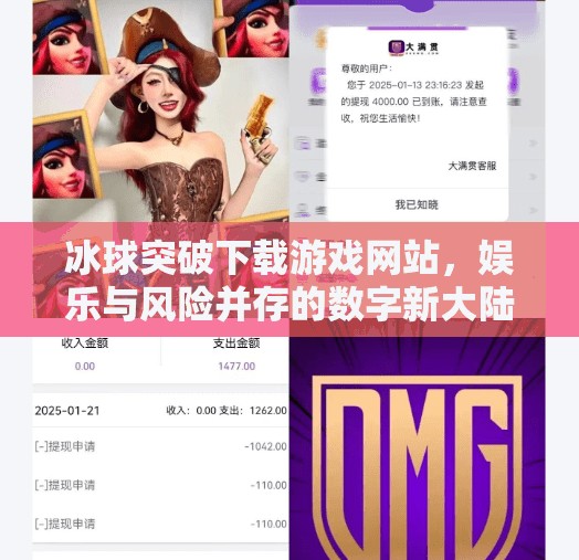 冰球突破下载游戏网站，娱乐与风险并存的数字新大陆,冰球突破下载游戏网站