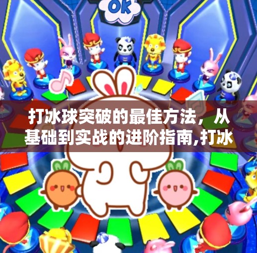 打冰球突破的最佳方法,从基础到实战的进阶指南,打冰球突破的最佳方法 打冰球突破的最佳方法,从基础到实战的进阶指南,打冰球突破的最佳方法