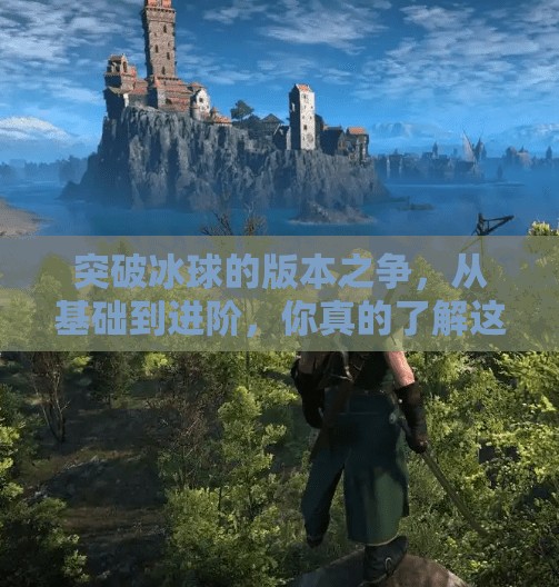 突破冰球的版本之争,从基础到进阶,你真的了解这项运动吗?突破冰球有几个版本 突破冰球的版本之争,从基础到进阶,你真的了解这项运动吗?突破冰球有几个版本