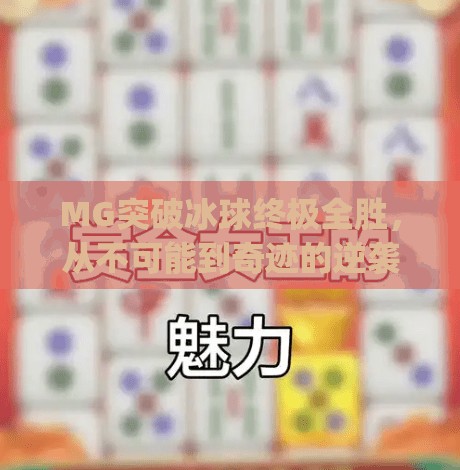 MG突破冰球终极全胜,从不可能到奇迹的逆袭之路,mg突破冰球终极全胜 MG突破冰球终极全胜,从不可能到奇迹的逆袭之路,mg突破冰球终极全胜