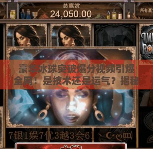 豪华冰球突破爆分视频引爆全网!是技术还是运气?揭秘背后的真实逻辑!豪华冰球突破爆分视频 豪华冰球突破爆分视频引爆全网!是技术还是运气?揭秘背后的真实逻辑!豪华冰球突破爆分视频