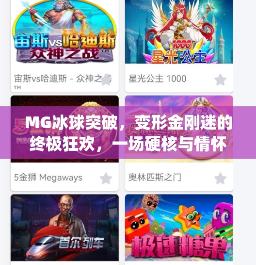 MG冰球突破,变形金刚迷的终极狂欢,一场硬核与情怀的完美碰撞!变形金刚mg冰球突破 MG冰球突破,变形金刚迷的终极狂欢,一场硬核与情怀的完美碰撞!变形金刚mg冰球突破