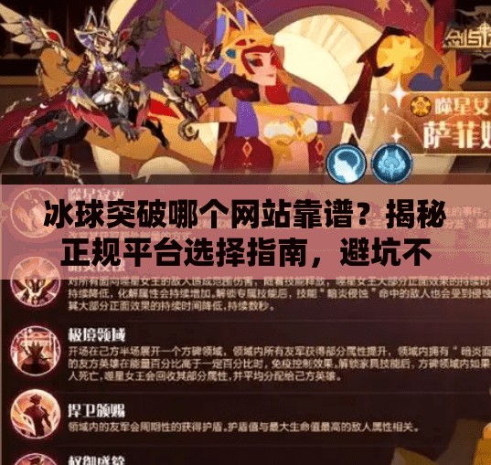 冰球突破哪个网站靠谱?揭秘正规平台选择指南,避坑不踩雷!冰球突破哪个网站靠谱 冰球突破哪个网站靠谱?揭秘正规平台选择指南,避坑不踩雷!冰球突破哪个网站靠谱