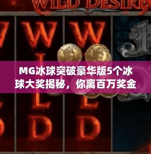 MG冰球突破豪华版5个冰球大奖揭秘,你离百万奖金只差这一步!mg冰球突破豪华版5个冰球大奖 MG冰球突破豪华版5个冰球大奖揭秘,你离百万奖金只差这一步!mg冰球突破豪华版5个冰球大奖