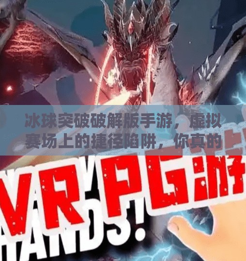 冰球突破破解版手游,虚拟赛场上的捷径陷阱,你真的想赢吗?冰球突破破解版手游 冰球突破破解版手游,虚拟赛场上的捷径陷阱,你真的想赢吗?冰球突破破解版手游