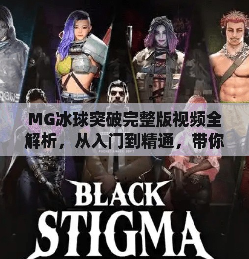 MG冰球突破完整版视频全解析,从入门到精通,带你玩转这款经典街机游戏!mg冰球突破完整版视频 MG冰球突破完整版视频全解析,从入门到精通,带你玩转这款经典街机游戏!mg冰球突破完整版视频