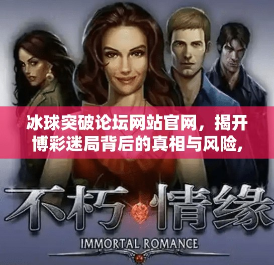冰球突破论坛网站官网,揭开博彩迷局背后的真相与风险,冰球突破论坛网站官网 冰球突破论坛网站官网,揭开博彩迷局背后的真相与风险,冰球突破论坛网站官网