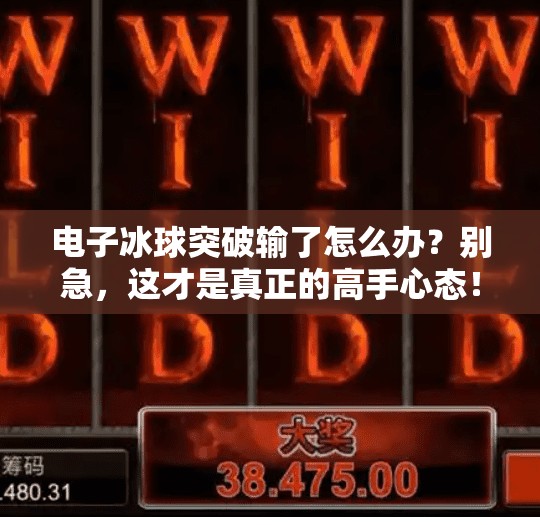 电子冰球突破输了怎么办?别急,这才是真正的高手心态!电子冰球突破输了怎么办 电子冰球突破输了怎么办?别急,这才是真正的高手心态!电子冰球突破输了怎么办