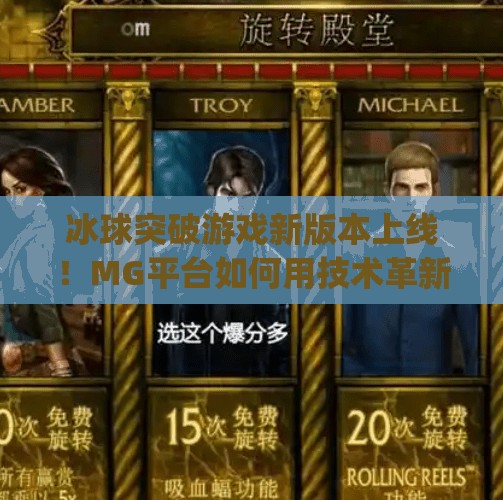 冰球突破游戏新版本上线!MG平台如何用技术革新重塑玩家体验?mg冰球突破网址最新版 冰球突破游戏新版本上线!MG平台如何用技术革新重塑玩家体验?mg冰球突破网址最新版