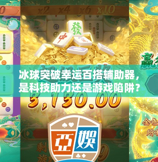 冰球突破幸运百搭辅助器,是科技助力还是游戏陷阱?冰球突破幸运百搭辅助器 冰球突破幸运百搭辅助器,是科技助力还是游戏陷阱?冰球突破幸运百搭辅助器