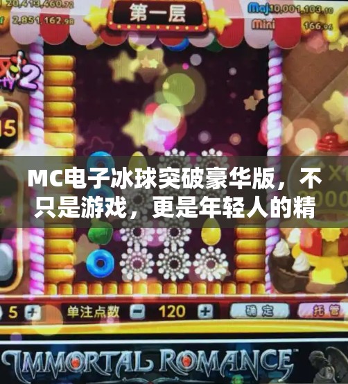 MC电子冰球突破豪华版,不只是游戏,更是年轻人的精神避难所,mc电子冰球突破豪华版 MC电子冰球突破豪华版,不只是游戏,更是年轻人的精神避难所,mc电子冰球突破豪华版