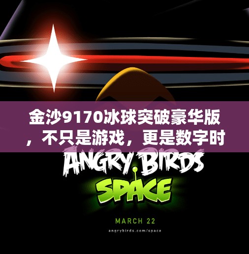 金沙9170冰球突破豪华版，不只是游戏，更是数字时代的社交新宠！金沙9170冰球突破豪华版