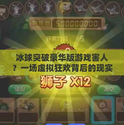 冰球突破豪华版游戏害人？一场虚拟狂欢背后的现实陷阱,冰球突破豪华版游戏害人