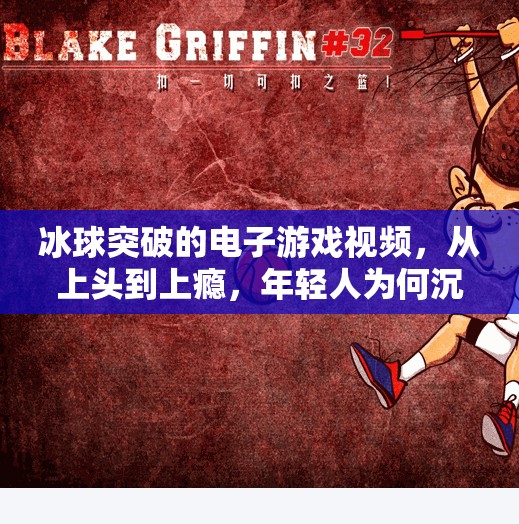 冰球突破的电子游戏视频，从上头到上瘾，年轻人为何沉迷于虚拟冰场？冰球突破的电子游戏视频