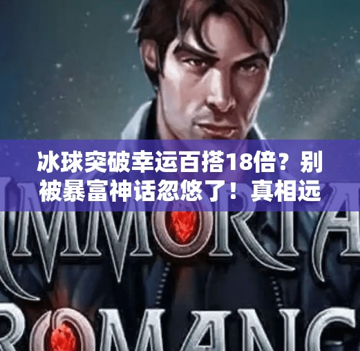 冰球突破幸运百搭18倍?别被暴富神话忽悠了!真相远比你想象的更残酷,冰球突破幸运百搭18倍 冰球突破幸运百搭18倍?别被暴富神话忽悠了!真相远比你想象的更残酷,冰球突破幸运百搭18倍