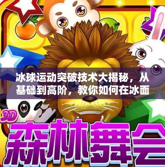 冰球运动突破技术大揭秘，从基础到高阶，教你如何在冰面上闪转腾挪！冰球运动突破技术有哪些