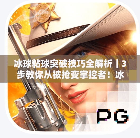 冰球粘球突破技巧全解析|3步教你从被抢变掌控者!冰球粘球突破方法视频讲解 冰球粘球突破技巧全解析|3步教你从被抢变掌控者!冰球粘球突破方法视频讲解