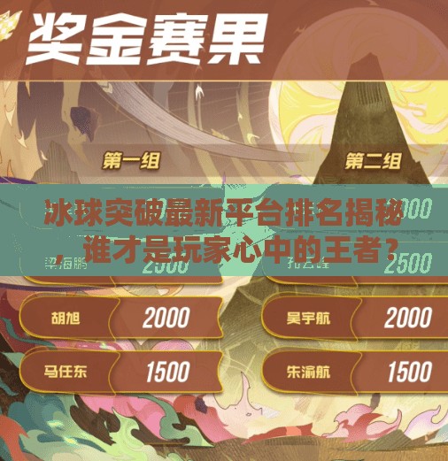 冰球突破最新平台排名揭秘，谁才是玩家心中的王者？冰球突破最新平台排名