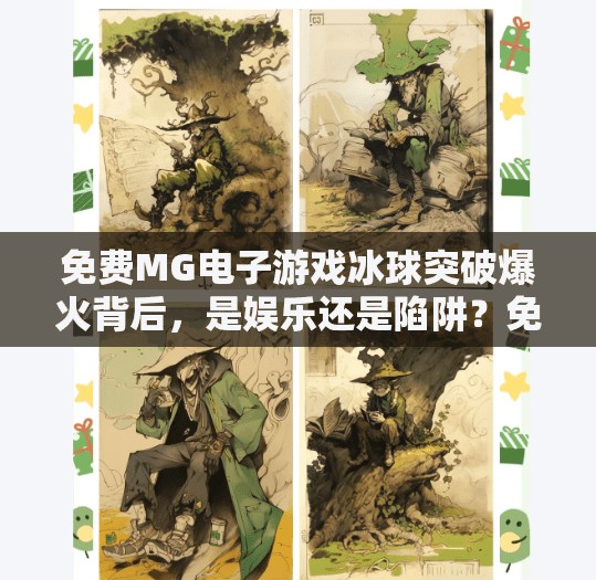 免费MG电子游戏冰球突破爆火背后，是娱乐还是陷阱？免费MG电子游戏 冰球突破