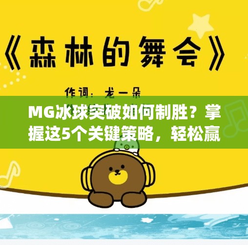 MG冰球突破如何制胜?掌握这5个关键策略,轻松赢在起跑线!mg冰球突破怎样才能赢 MG冰球突破如何制胜?掌握这5个关键策略,轻松赢在起跑线!mg冰球突破怎样才能赢