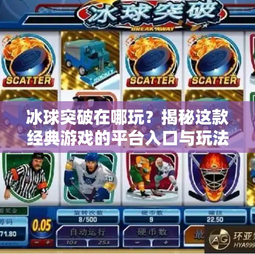 冰球突破在哪玩？揭秘这款经典游戏的平台入口与玩法攻略！冰球突破在哪个软件上玩