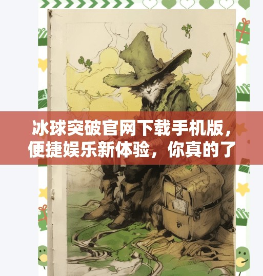 冰球突破官网下载手机版，便捷娱乐新体验，你真的了解它吗？冰球突破官网下载手机版