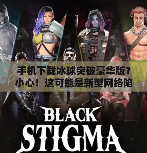 手机下载冰球突破豪华版？小心！这可能是新型网络陷阱！手机下载冰球突破豪华版