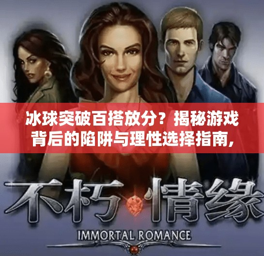 冰球突破百搭放分?揭秘游戏背后的陷阱与理性选择指南,冰球突破百搭放分 冰球突破百搭放分?揭秘游戏背后的陷阱与理性选择指南,冰球突破百搭放分