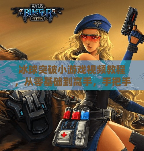 冰球突破小游戏视频教程，从零基础到高手，手把手教你玩转这款上头游戏！冰球突破小游戏视频教程