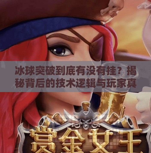 冰球突破到底有没有挂？揭秘背后的技术逻辑与玩家真相,冰球突破到底有没有挂
