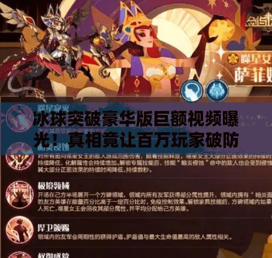冰球突破豪华版巨额视频曝光!真相竟让百万玩家破防?冰球突破豪华版巨额视频 冰球突破豪华版巨额视频曝光!真相竟让百万玩家破防?冰球突破豪华版巨额视频