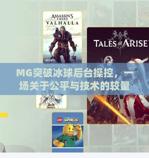 MG突破冰球后台操控,一场关于公平与技术的较量,mg突破冰球后台操控 MG突破冰球后台操控,一场关于公平与技术的较量,mg突破冰球后台操控