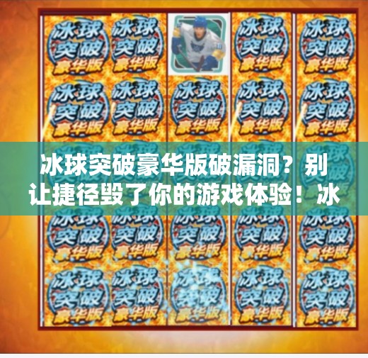 冰球突破豪华版破漏洞？别让捷径毁了你的游戏体验！冰球突破豪华版破漏洞