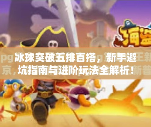 冰球突破五排百搭,新手避坑指南与进阶玩法全解析!冰球突破五排百搭 冰球突破五排百搭,新手避坑指南与进阶玩法全解析!冰球突破五排百搭