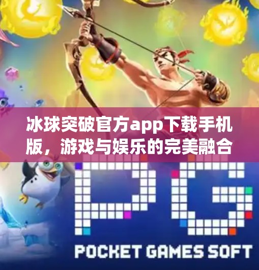 冰球突破官方app下载手机版，游戏与娱乐的完美融合，你准备好了吗？冰球突破官方app下载手机版