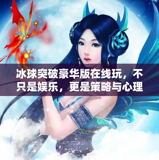 冰球突破豪华版在线玩,不只是娱乐,更是策略与心理的较量!冰球突破豪华版在线玩 冰球突破豪华版在线玩,不只是娱乐,更是策略与心理的较量!冰球突破豪华版在线玩