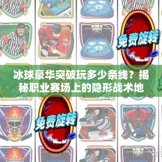 冰球豪华突破玩多少条线？揭秘职业赛场上的隐形战术地图,冰球豪华突破玩多少条线