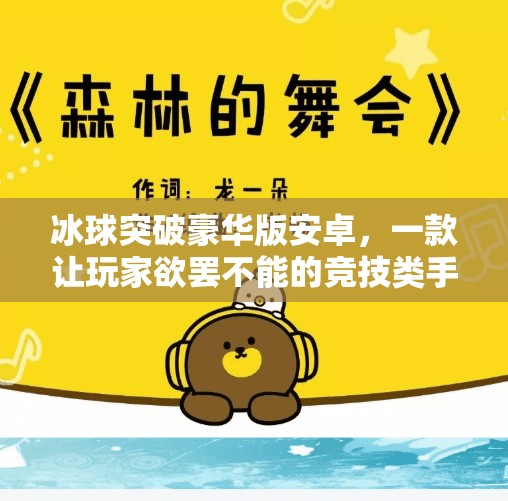 冰球突破豪华版安卓，一款让玩家欲罢不能的竞技类手游,冰球突破豪华版安卓