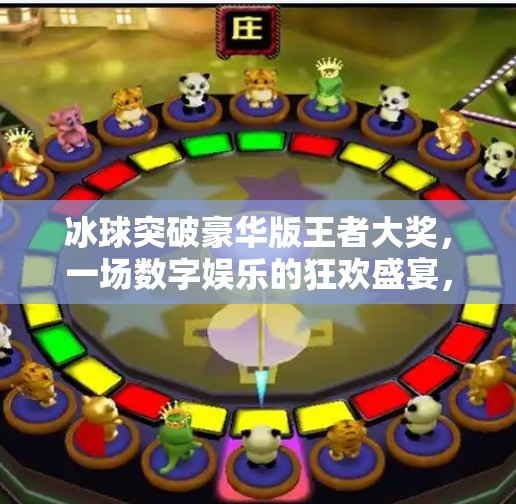 冰球突破豪华版王者大奖，一场数字娱乐的狂欢盛宴，还是陷阱？冰球突破豪华版王者大奖