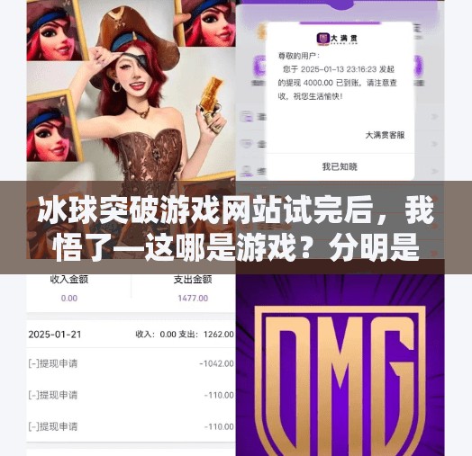 冰球突破游戏网站试完后,我悟了—这哪是游戏?分明是心理战!冰球突破游戏网站试完 冰球突破游戏网站试完后,我悟了—这哪是游戏?分明是心理战!冰球突破游戏网站试完