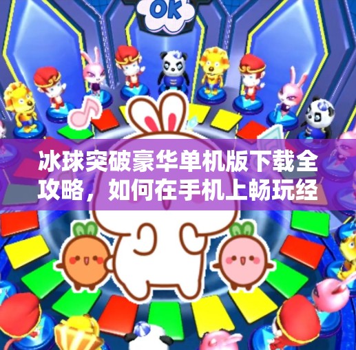 冰球突破豪华单机版下载全攻略，如何在手机上畅玩经典街机游戏？冰球突破豪华单机版下载