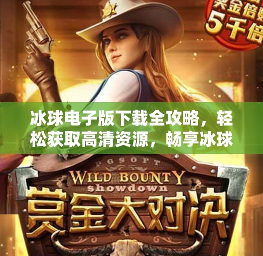 冰球电子版下载全攻略，轻松获取高清资源，畅享冰球世界！突破冰球电子版下载