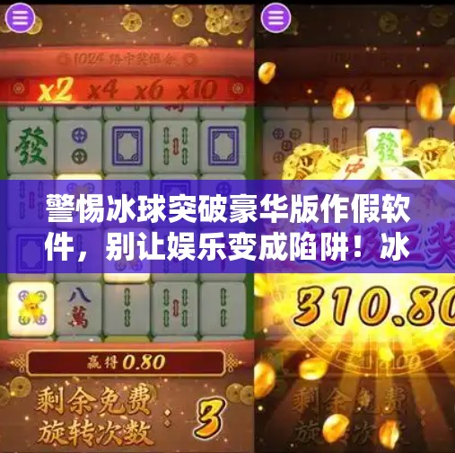 警惕冰球突破豪华版作假软件，别让娱乐变成陷阱！冰球突破豪华版作假软件