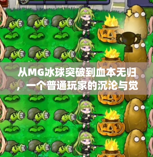 从MG冰球突破到血本无归，一个普通玩家的沉沦与觉醒,mg冰球突破输了好多钱