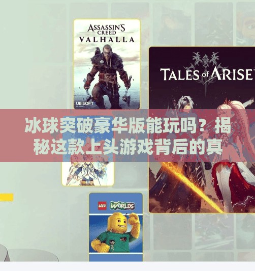 冰球突破豪华版能玩吗？揭秘这款上头游戏背后的真相！冰球突破豪华版能玩吗