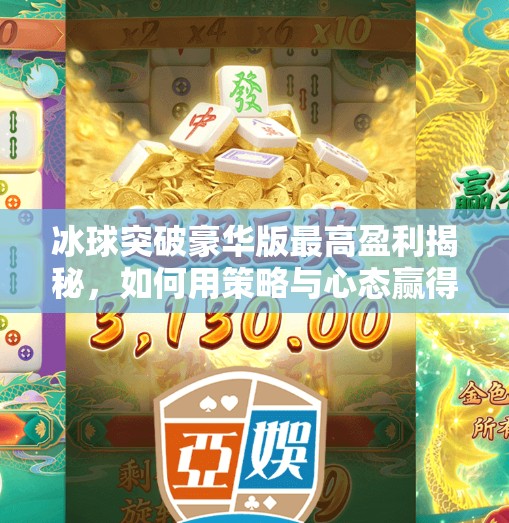冰球突破豪华版最高盈利揭秘，如何用策略与心态赢得真金白银？冰球突破豪华版最高盈利