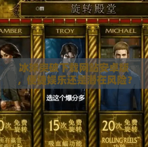 冰球突破下载网站安卓版，便捷娱乐还是潜在风险？新手必看避坑指南！冰球突破下载网站安卓版